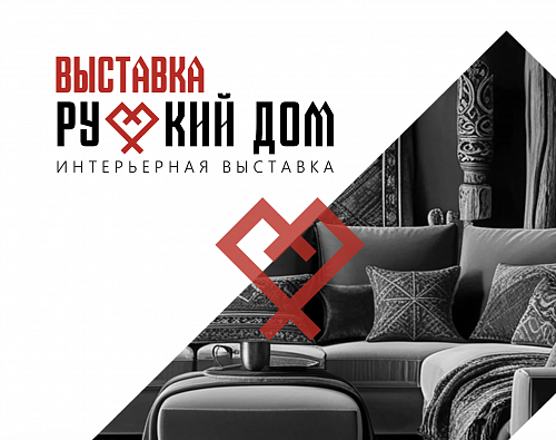 Международная выставка «Русский Дом»